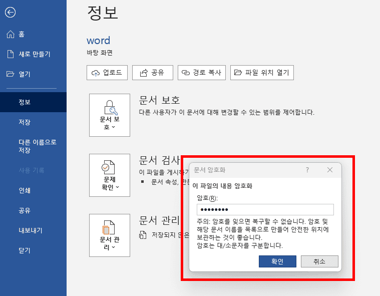 워드 문서 암호 설정 입력창에 암호입력
