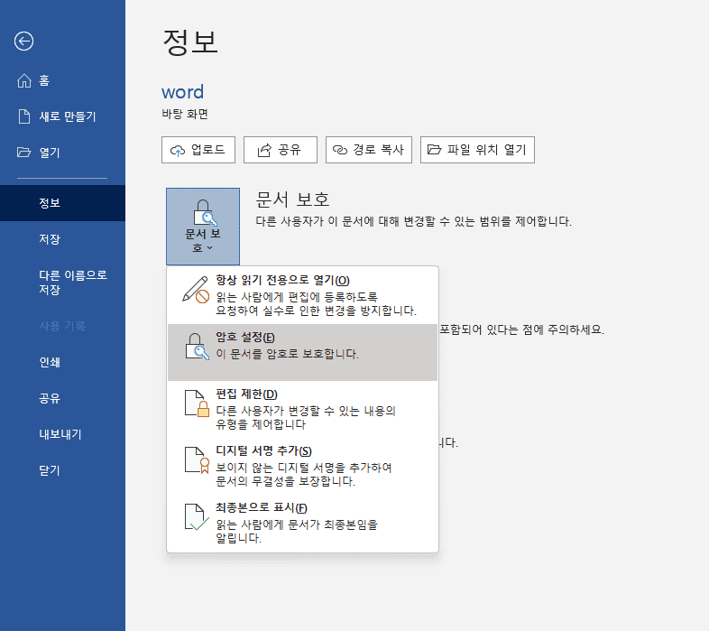 워드 문서 암호 설정 클릭
