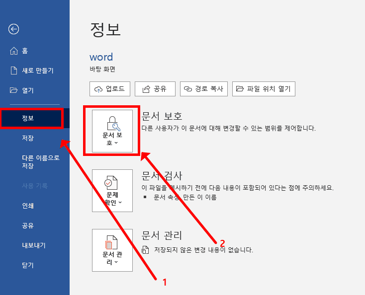 워드 정보 메뉴에서 문서 보호 클릭 화면