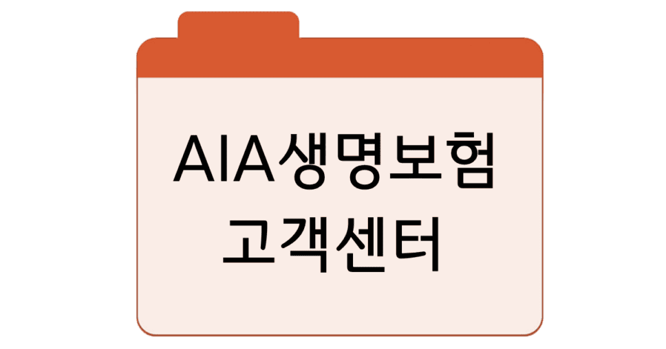 AIA생명보험 고객센터전화번호