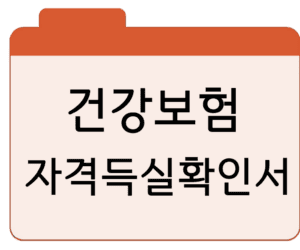 건강보험자격득실확인서발급·확인 바로가기