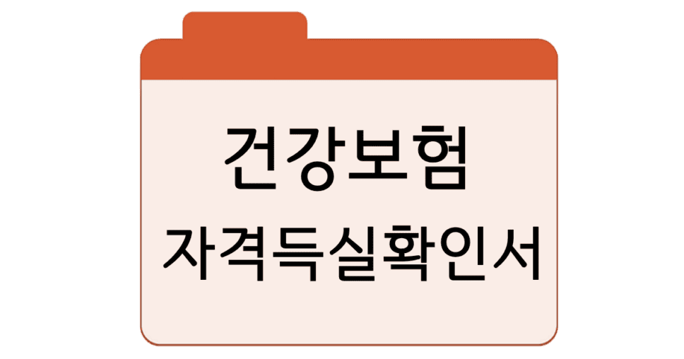 건강보험자격득실확인서발급