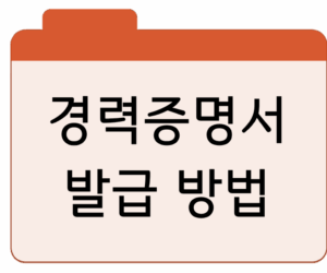 경력증명서 발급 방법 및 양식 총정리