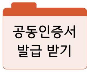 공동인증서 발급 받기및 활용처 완벽 정리