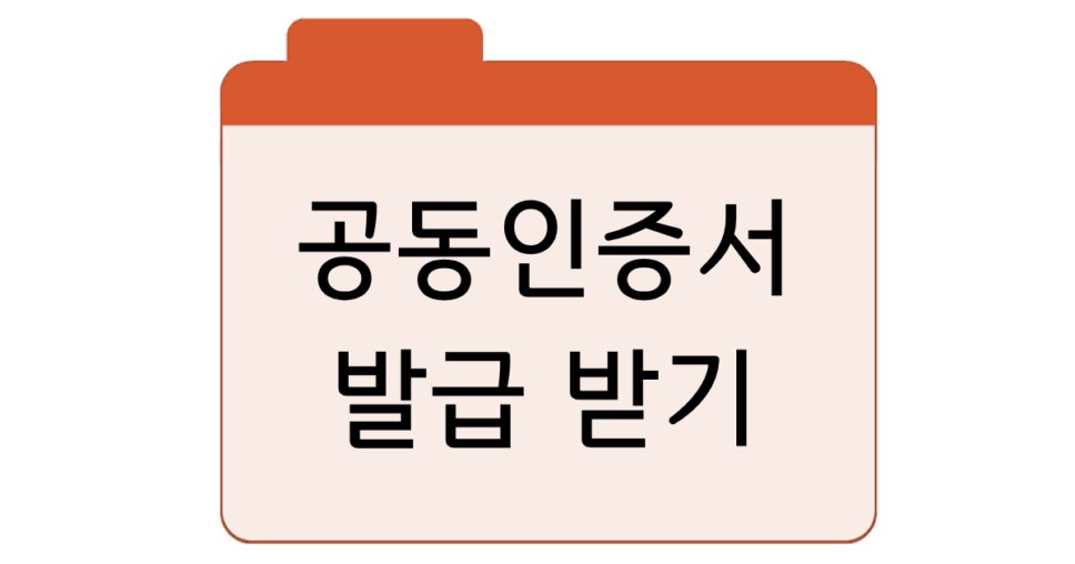 공동인증서 발급 받기및 활용처 완벽 정리