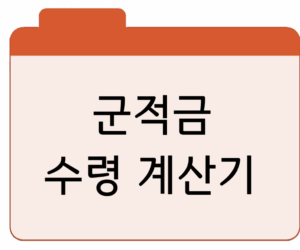 군적금 수령 계산기해지 금액·이자까지 총정리