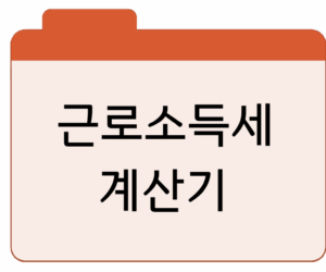 근로소득세 계산기(2025 최신 기준)