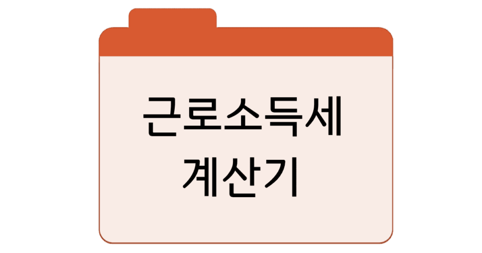 근로소득세-계산기