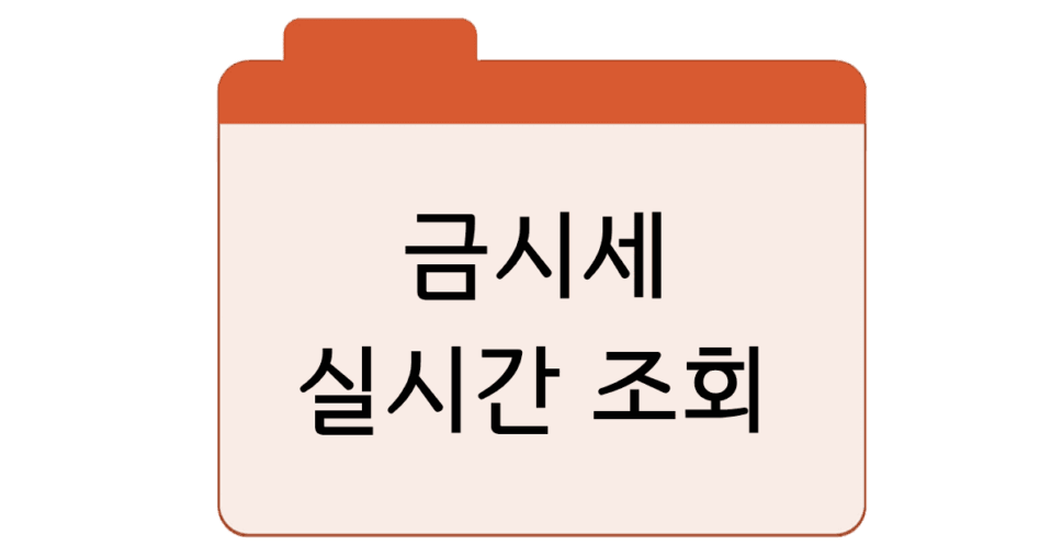 금시세-실시간-조회