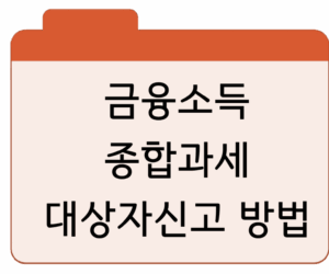 금융소득종합과세 대상자신고 방법·세율 계산기까지