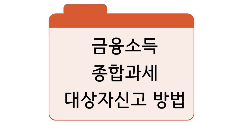 금융.소득종합과세-대상자신고방법