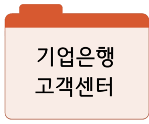 기업은행 고객센터 전화번호빠른 연결 총정리