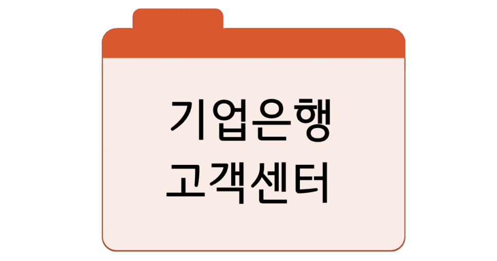 기업은행-고객센터