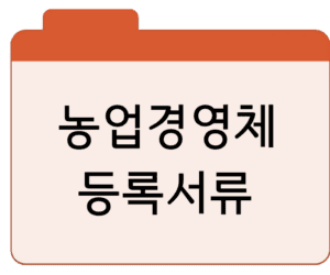 농업경영체 등록서류·조건·대상·신청·혜택·확인서 발급까지