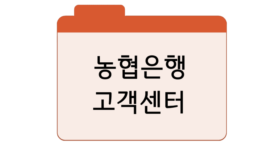 농협은행_고객센터
