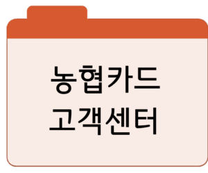 농협카드 고객센터 전화번호상담원 연결·분실 문의 꿀팁