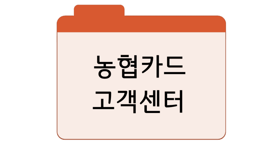농협카드-고객센터-전화번호상담원
