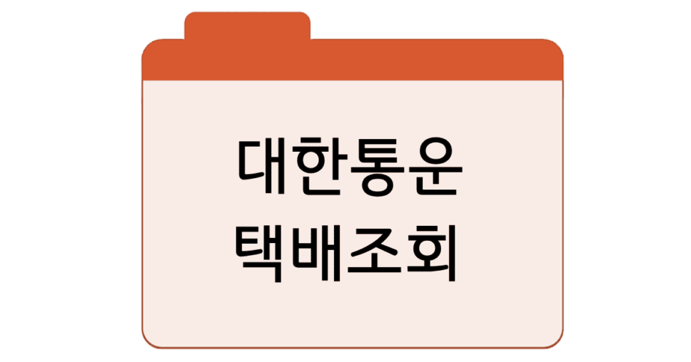 대한통운-택배조회