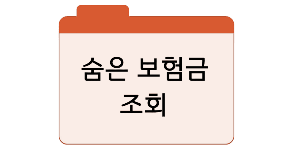 라이프캐치 숨은 보험금 조회 바로가기
