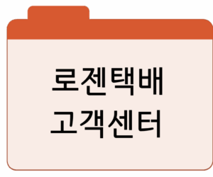 로젠택배 고객센터 전화번호상담원 연결·통화 운영시간