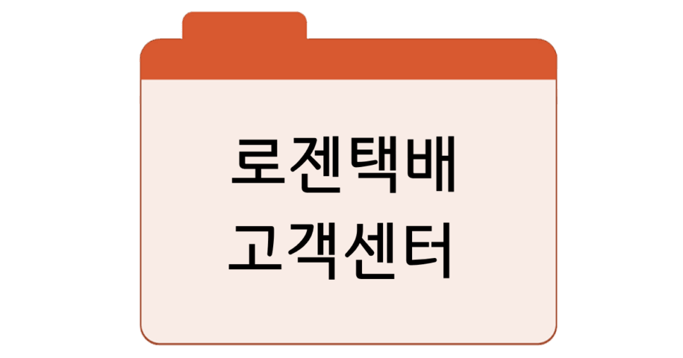 로젠택배-고객센터