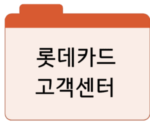롯데카드 고객센터전화번호 및 상담원 연결 꿀팁