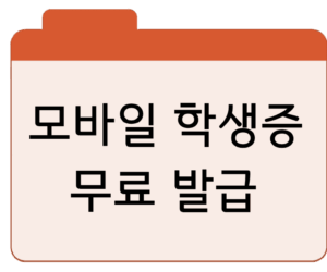 모바일 학생증 무료 발급 및 조회·확인 바로가기