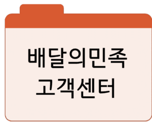 배달의민족 고객센터바로가기