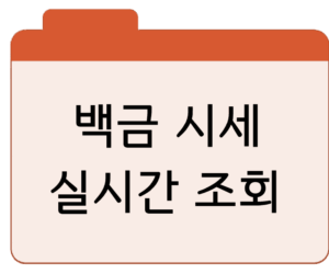 백금 시세 실시간 조회살 때·팔 때 가격 바로가기