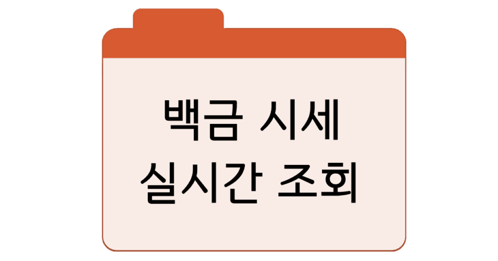 백금시세-실시간-조회