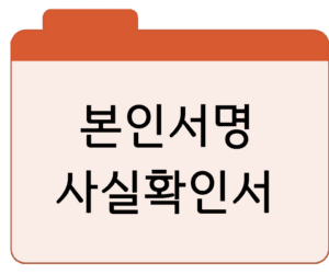 본인서명 사실확인서 인터넷·주민센터 발급 