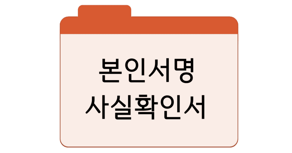 본인서명 사실확인서