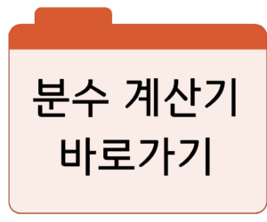 분수 계산기바로가기