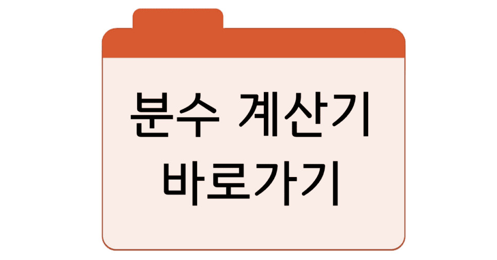 분수계산기 바로가기