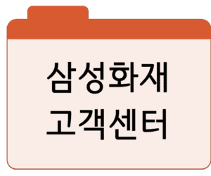 삼성화재 고객센터전화번호 및 상담원 연결