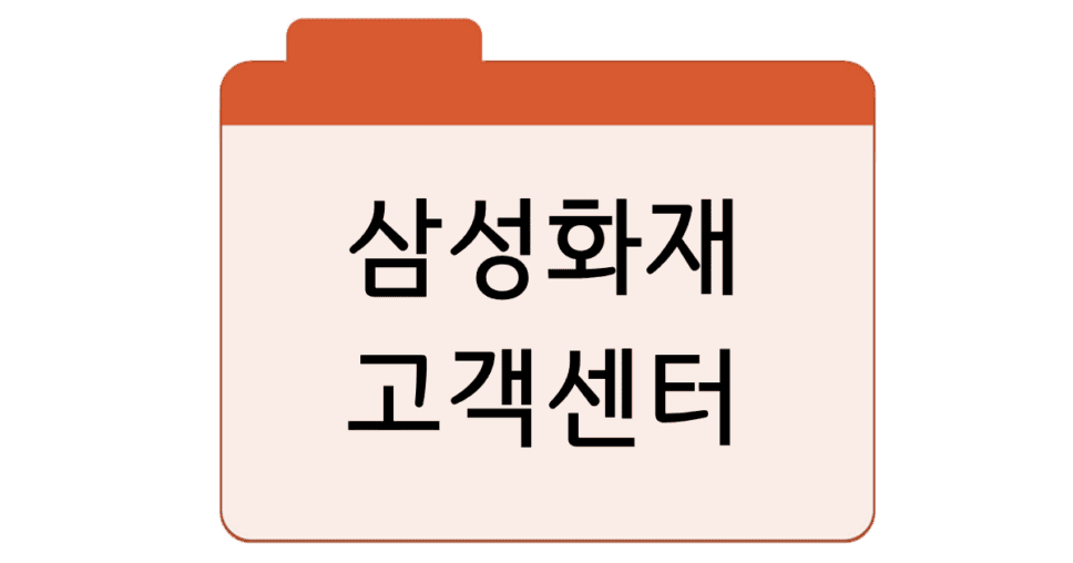 삼성화재 고객센터