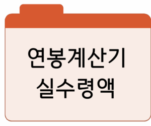 연봉계산기 실수령액프리랜서·공무원·연봉인상까지