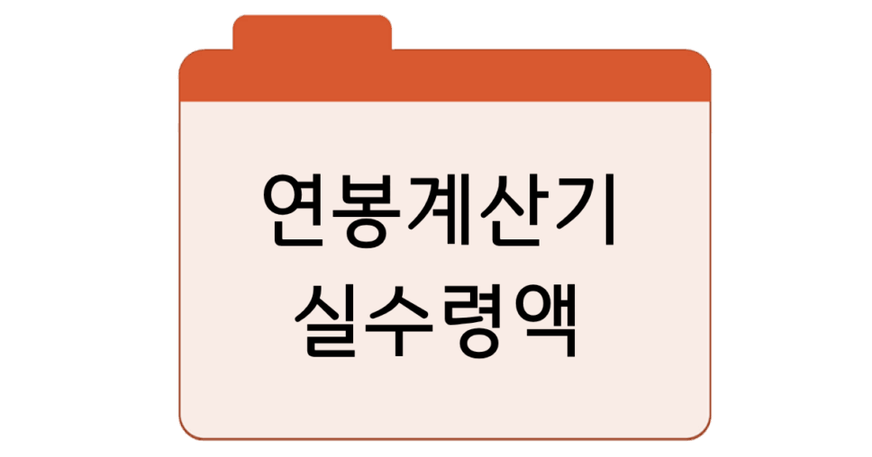 연봉계산기-실수령액