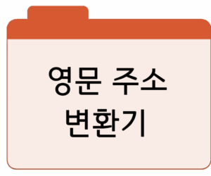 영문 주소 변환기동·호수 조회부터 쉽게 사용하는 방법