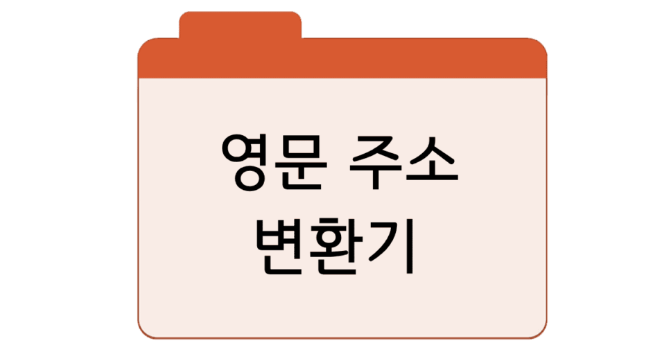 영문-주소-변환기