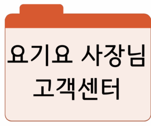 요기요 사장님 고객센터전화번호 안내 및 홈페이지 바로가기