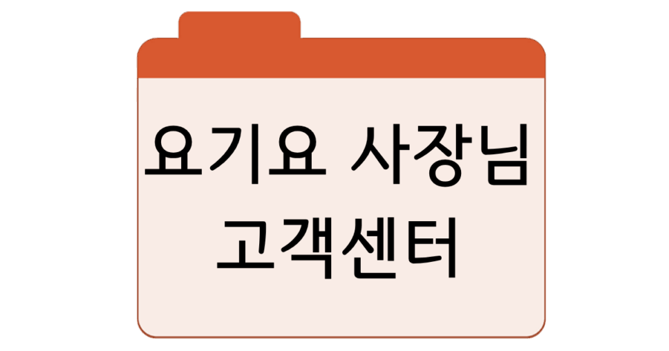 요기요 사장님 고객센터전화번호