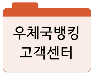 우체국뱅킹 고객센터바로가기 및 신청 방법 알아보자