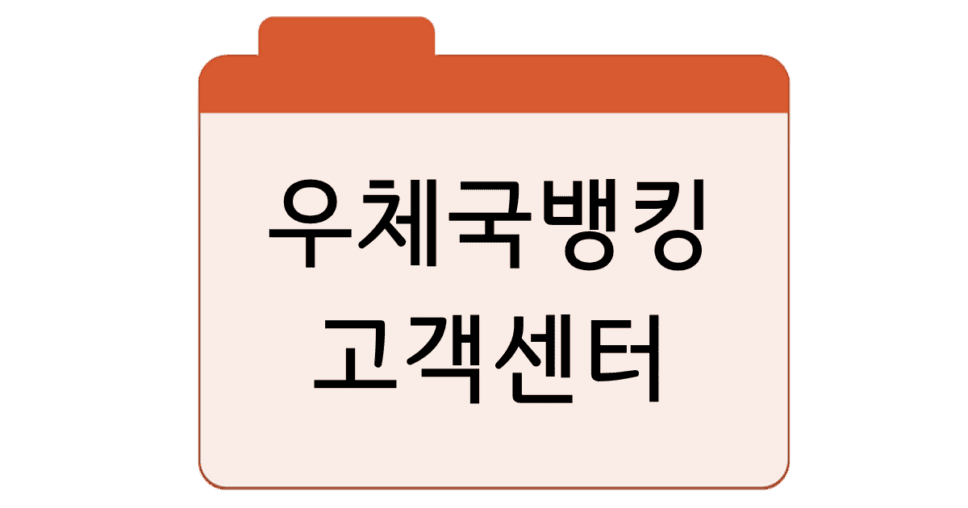 우체국뱅킹 고객센터