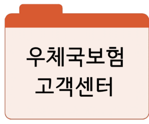 우체국보험 고객센터 전화번호 안내 및 실비보험 상담