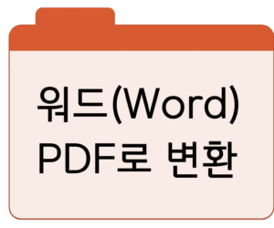 워드(Word) 파일에 비밀번호 거는 가장 쉬운 방법