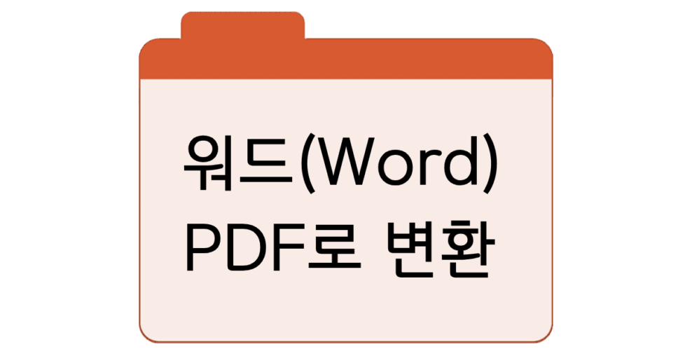 워드Word-파일을-PDF로-변환