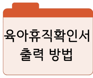 육아휴직확인서 출력 방법 발급·작성 꿀팁까지