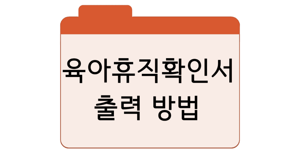 육아휴직확인서-출력방법