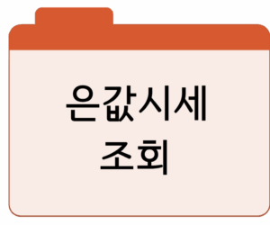 은값시세 1kg 실버바 오늘의 실시간 시세 조회 1돈 판매가 구매가 바로가기
